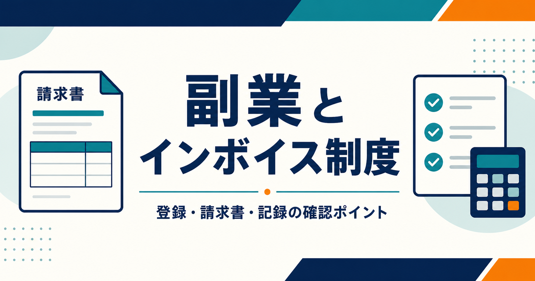 副業とインボイス制度の登録・請求書・記録の確認ポイント